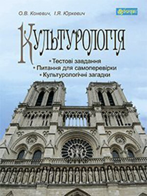 cover image of Культурологія